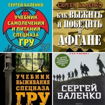 постер к Сергей Баленко. Выживание. 4 книги (1992-2016) FB2,PDF,DJVU