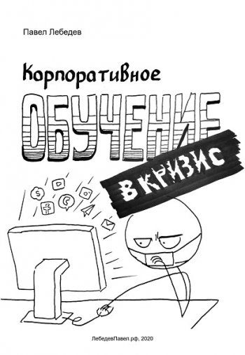 постер к Павел Лебедев. Корпоративное обучение в кризис