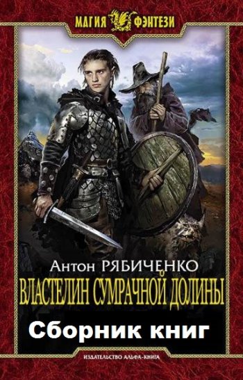 постер к Антон Рябиченко. Властелин сумрачной долины. 3 книги (2020-2021)