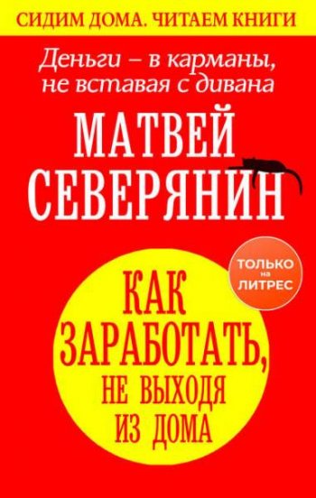 постер к Деньги – в карманы, не вставая с дивана. Как заработать, не выходя из дома