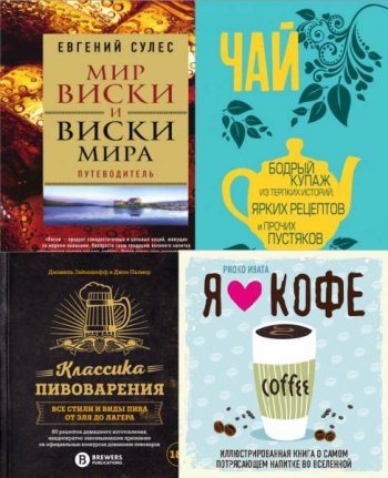 постер к Вина и напитки мира. Сборник 59 книг (2016-2023)