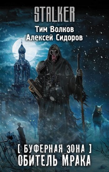 постер к Тим Волков, Алексей Сидоров. Буферная Зона. Обитель Мрака (2020)