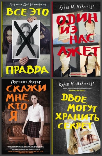 постер к Серия - Новый психологический триллер. 6 книг (2019-2021)