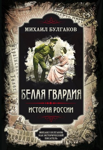 постер к М. Булгаков, А. Замостьянов. Белая гвардия. Михаил Булгаков как исторический писатель (2020)