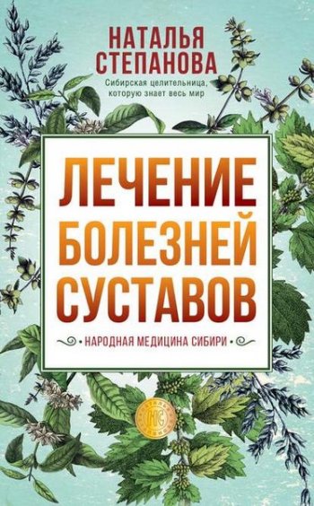 постер к Лечение болезней суставов. Народная медицина Сибири