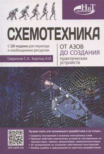 постер к Схемотехника. От азов до создания практических устройств