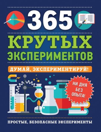 постер к 365 крутых экспериментов