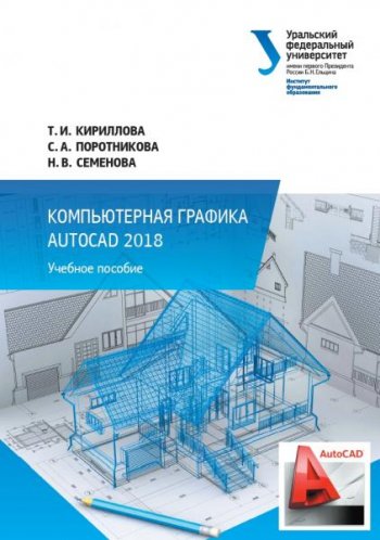 постер к Компьютерная графика AutoCAD 2018. Учебное пособие