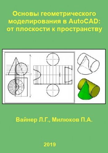 постер к Основы геометрического моделирования в AutoCAD. От плоскости к пространству