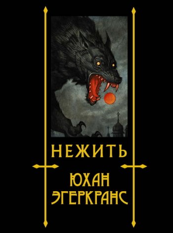 постер к Юхан Эгеркранс. Нежить (2019)