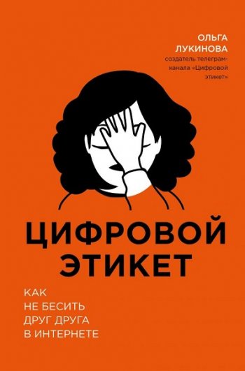 постер к Цифровой этикет. Как не бесить друг друга в интернете