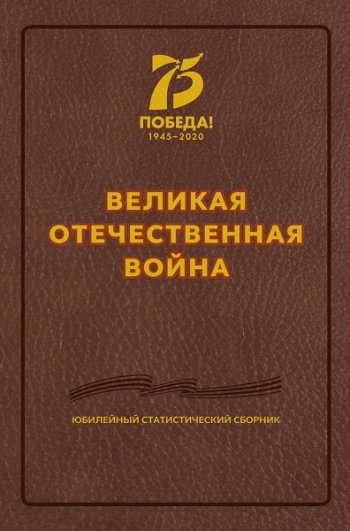 постер к Великая Отечественная война. Юбилейный статистический сборник 2020