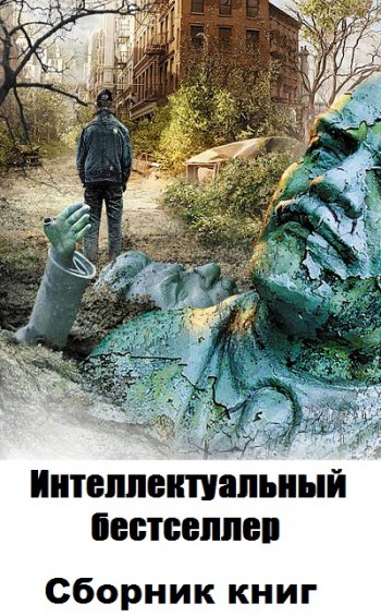 постер к Серия - Интеллектуальный бестселлер. 375 книг (2006-2021)