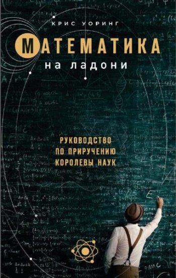 постер к Математика на ладони. Руководство по приручению королевы наук