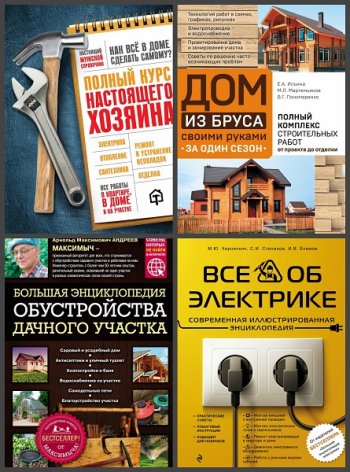 постер к Серия - Подарочные издания. Строительство и ремонт. 13 книг