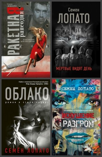 постер к Семен Лопато. Сборник произведений. 4 книги (2010-2020)