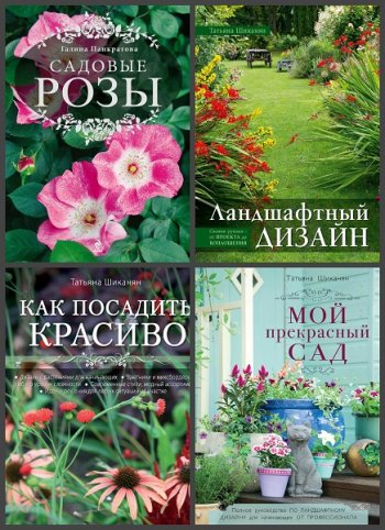 постер к Серия - Подарочное издание. Энциклопедии цветовода, дачника. 22 книги