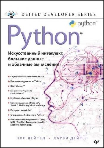 постер к Python: Искусственный интеллект, большие данные и облачные вычисления