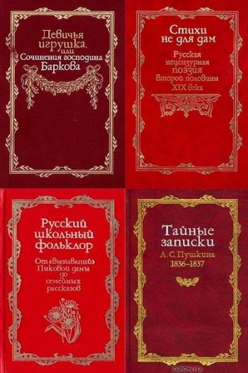 постер к Сборник книг. Запретная русская литература (1992-2010) DjVu