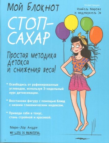 постер к Стоп-сахар. Простая методика детокса и снижения веса!