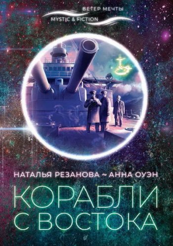 постер к Наталья Резанова, Анна Нэнси Оуэн. Корабли с Востока (2020)