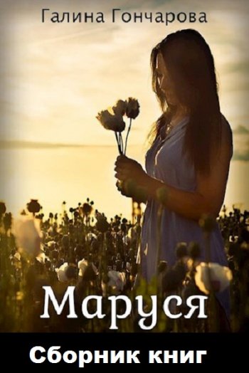 постер к Галина Гончарова. Маруся. 3 книги (2020)