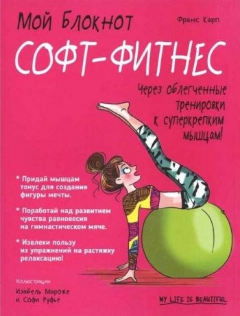 постер к Софт-фитнес