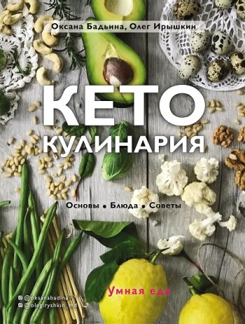 постер к Кето-кулинария. Основы, блюда, советы