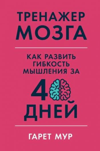 постер к Тренажер мозга. Как развить гибкость мышления за 40 дней