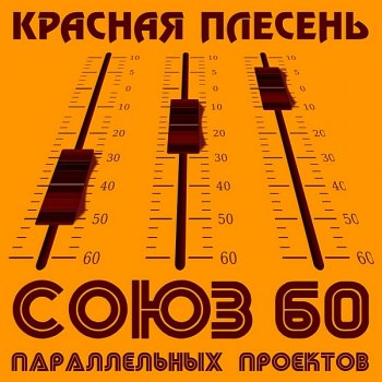 постер к Красная плесень - Союз параллельных проектов 60 (2020) MP3