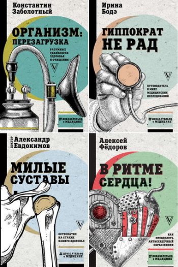 постер к Серия - Доказательно о медицине. 11 книг