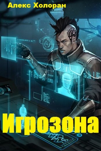 постер к Алекс Холоран. Игрозона (2020)