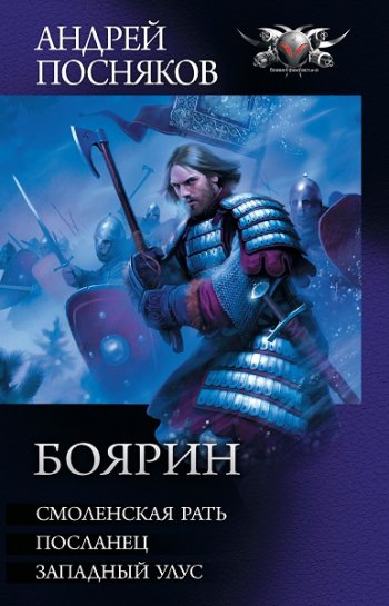 постер к Андрей Посняков. Боярин. Сборник (2020)