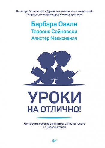 постер к Уроки на отлично! Как научить ребенка заниматься самостоятельно и с удовольствием