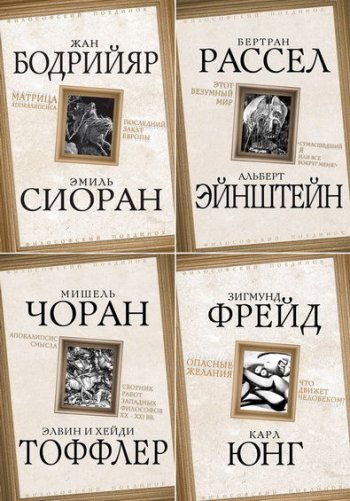 постер к Серия - Философский поединок. 32 книги (2013-2021)