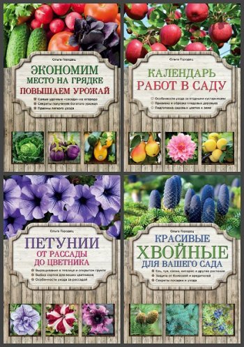 постер к Серия - Азбука садоводства. 4 книги