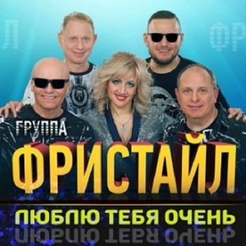 постер к Фристайл - Люблю тебя очень (2020) MP3