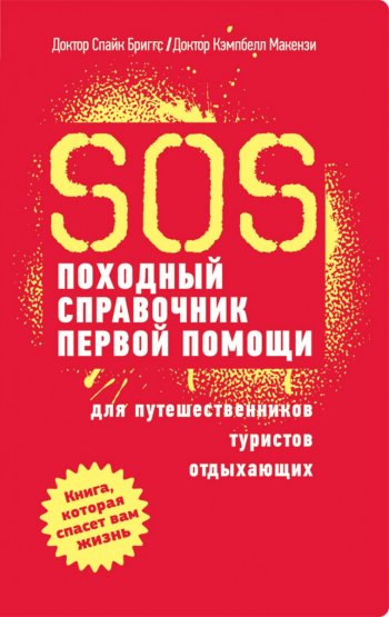 постер к SOS. Походный справочник первой помощи для путешественников, туристов, отдыхающих