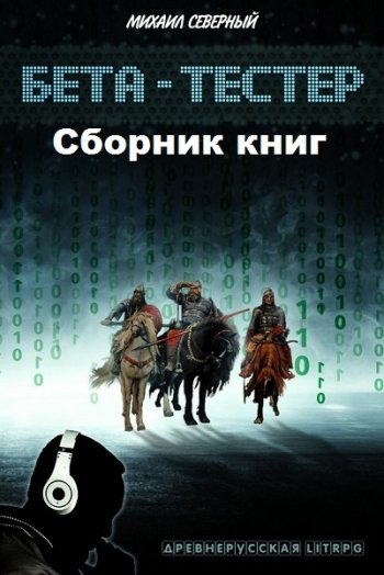 постер к Михаил Северный. Бета-тестер. 2 книги (2016-2020)