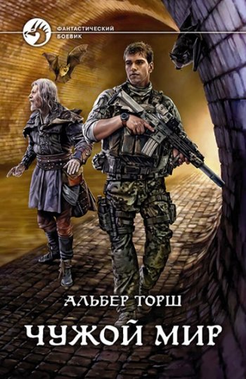 постер к Альбер Торш. Чужой мир. 2 книги (2020)