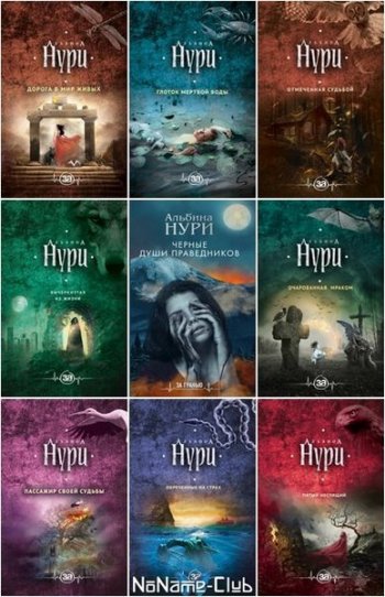 постер к Альбина Нури. Сборник произведений. 22 книги (2017-2020)