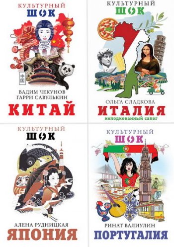 постер к Серия - Культурный шок! 7 книг (2019-2020)