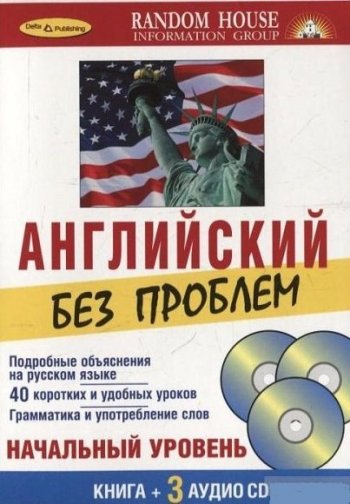 постер к Английский без проблем. Начальный уровень + 3CD