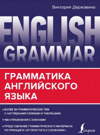 постер к English Grammar. Грамматика английского языка