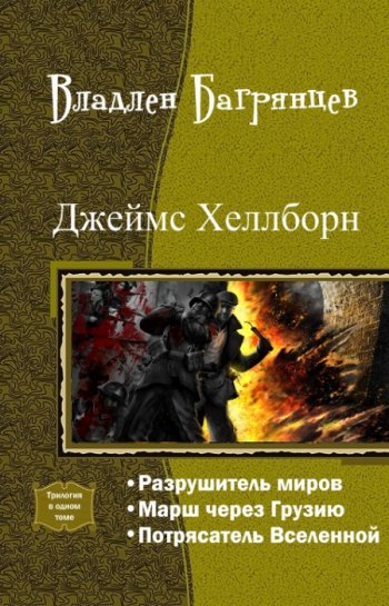 постер к Владлен Багрянцев. Джеймс Хеллборн. 3 книги