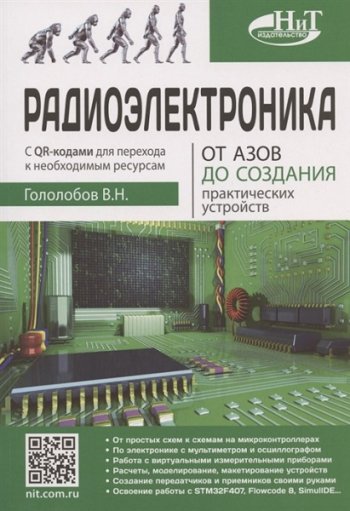 постер к Радиоэлектроника. От азов до создания практических устройств