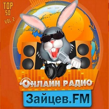 постер к Зайцев FM: Тор 50 Май Vol.2 (2020) MP3