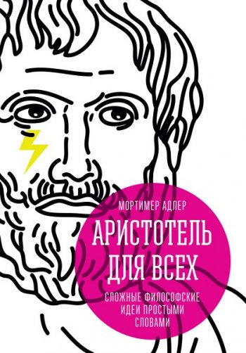 постер к Аристотель для всех. Сложные философские идеи простыми словами