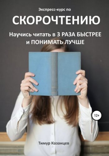 постер к Экспресс-курс по скорочтению. Научись читать в 3 раза быстрее и понимать лучше