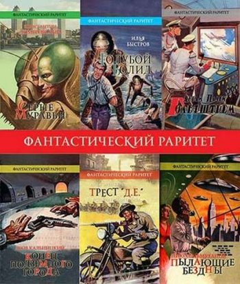 постер к Серия - Фантастический раритет. 95 книг